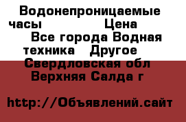 Водонепроницаемые часы AMST 3003 › Цена ­ 1 990 - Все города Водная техника » Другое   . Свердловская обл.,Верхняя Салда г.